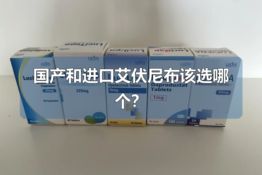 国产和进口艾伏尼布该选哪个?