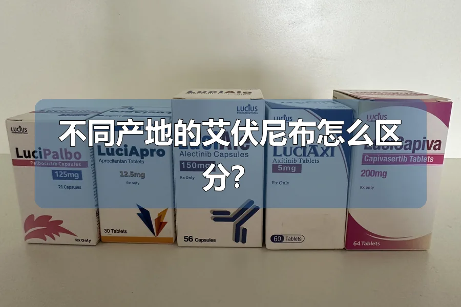 不同产地的艾伏尼布怎么区分?