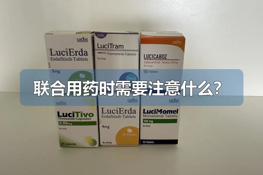 联合用药时需要注意什么?