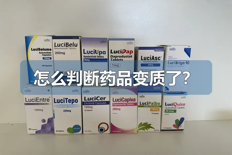 怎么判断药品变质了?