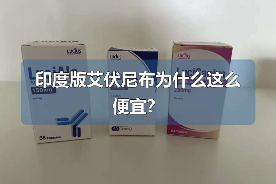 印度版艾伏尼布为什么这么便宜?
