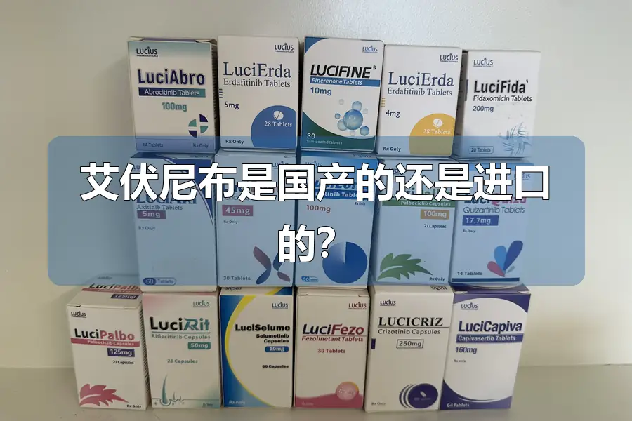 艾伏尼布是国产的还是进口的?