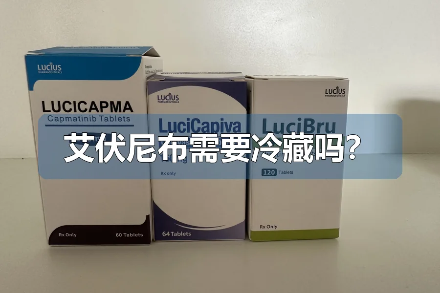 艾伏尼布需要冷藏吗?